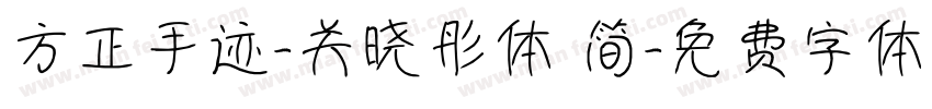 方正手迹-关晓彤体 简字体转换